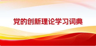 党的创新理论学习词典