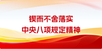锲而不舍落实中央八项规定精神