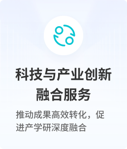 科技与产业创新融合服务