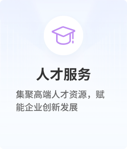 人才服务