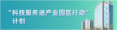 科技服务进产业园区行动计划