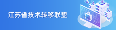江苏省技术转移联盟