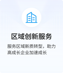 区域创新服务